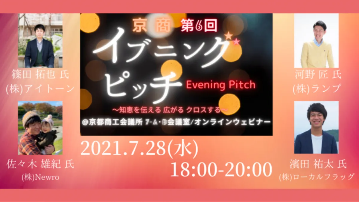 第6回京商イブニングピッチに弊社代表が登壇します。