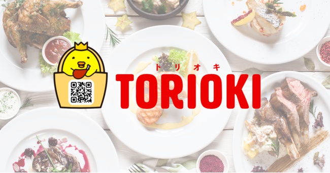 テイクイーツが「TORIOKI」に採用されました。