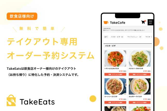 飲食店向けテイクアウト予約システム「TakeEats」をリリース致しました。