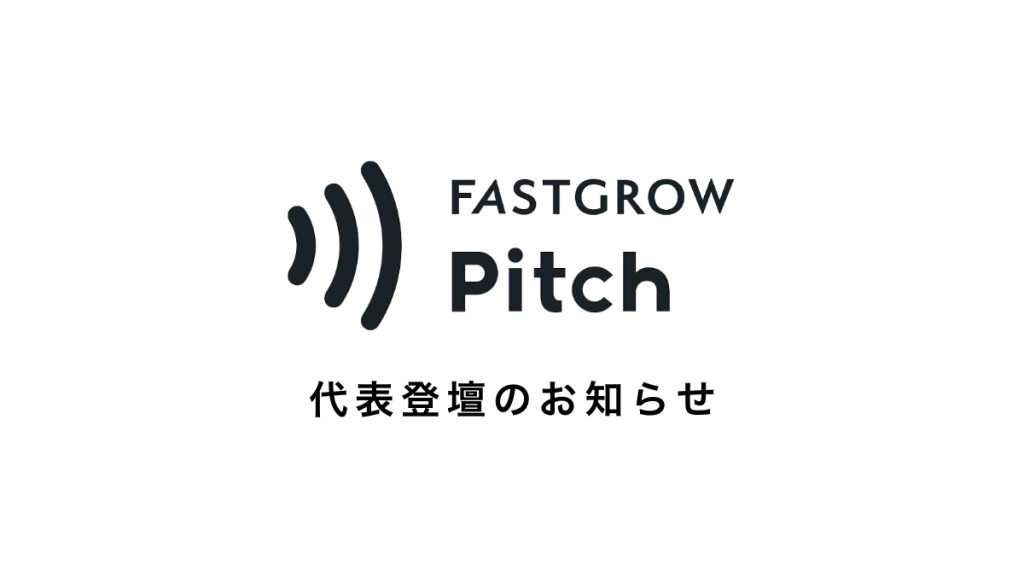 FastGrowが開催する「FastGrow Pitch」に弊社代表が登壇しました。