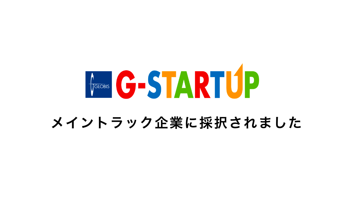 「G-STARTUP」第3期のメイントラック企業に採択されました。