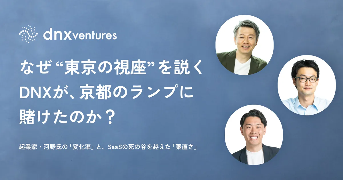 なぜ“東京の視座”を説くDNXが、京都のランプに賭けたのか？