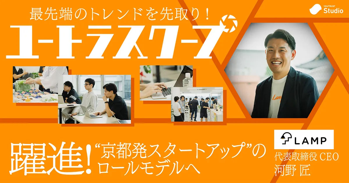“京都発スタートアップ”の挑戦。ランプが飲食・小売店向けのDXで仕掛ける「地方創生」