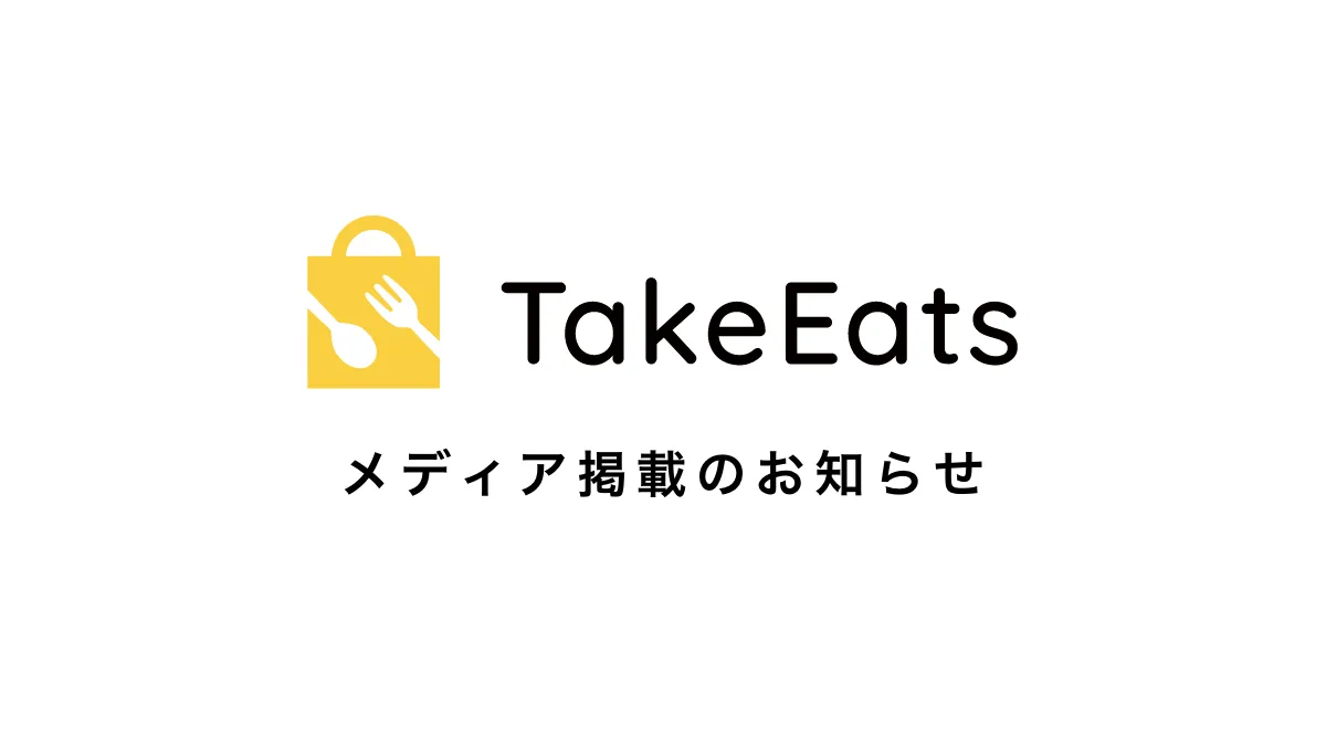 日刊ゲンダイ(2021/1/20)にて、弊社サービス「TakeEats」をご紹介いただきました。