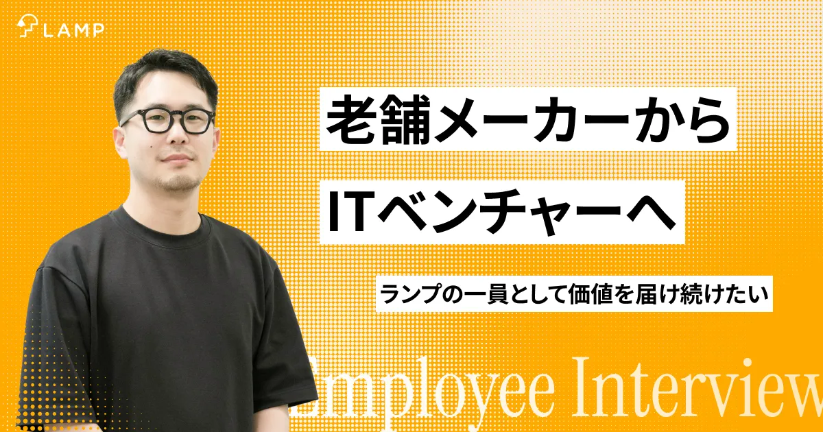 老舗メーカーからITベンチャーへ――ランプの一員として価値を届け続けたい