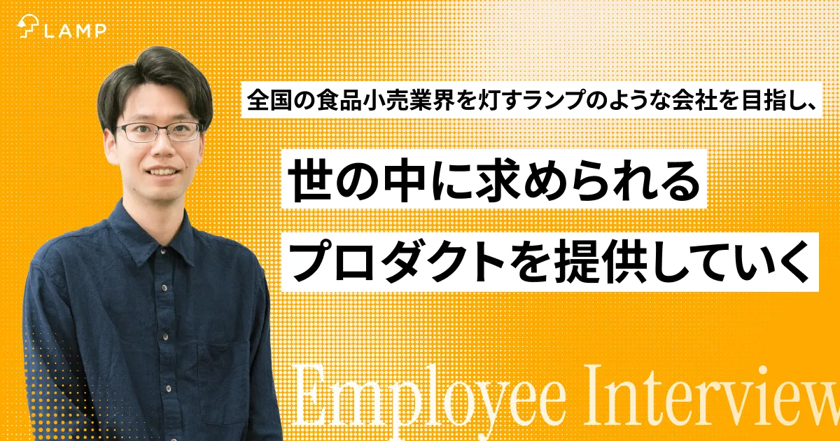 全国の食品小売業界を灯すランプのような会社を目指し、世の中に求められるプロダクトを提供していく