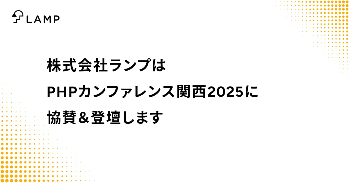 株式会社ランプはPHPカンファレンス関西2025に協賛&登壇します